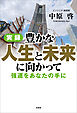 実録 豊かな人生と未来に向かって 強運をあなたの手に