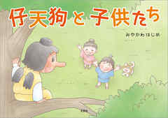 仔天狗と子供たち