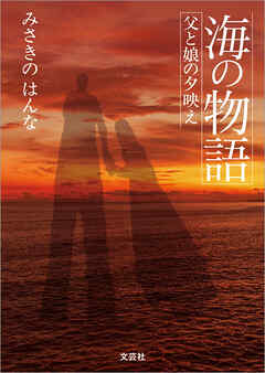 海の物語 父と娘の夕映え