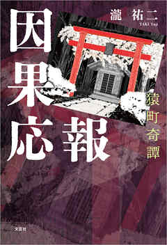 因果応報 猿町奇譚