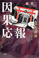 因果応報 猿町奇譚