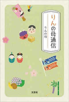 りんの母通信