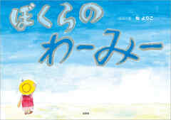 ぼくらのわーみー