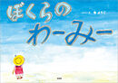 ぼくらのわーみー