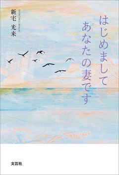 はじめまして あなたの妻です