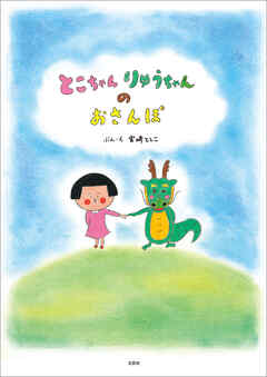 とこちゃんりゅうちゃんのおさんぽ