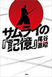 サムライの『記憶』