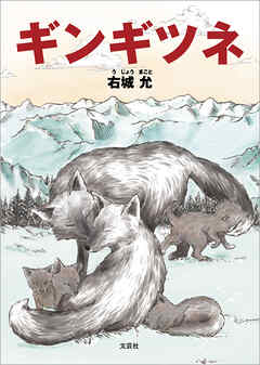 ギンギツネ