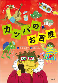 カッパのお百度
