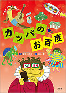 カッパのお百度