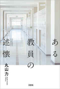 ある教員の述懐