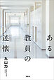 ある教員の述懐