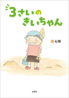 3さいのきいちゃん
