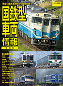 国鉄型車両情報