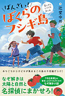 ばんざい！ぼくらのフシギ島