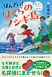ばんざい！ぼくらのフシギ島