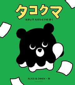 タコクマ　せかいで　ただひとりの　ぼく