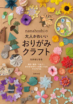 nanahoshiの大人かわいいおりがみクラフト