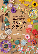 nanahoshiの大人かわいいおりがみクラフト
