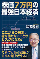 株価7万円の最強日本経済