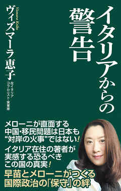 イタリアからの警告