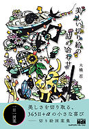 美しい切り絵の詰め合わせ