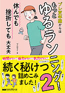 プレ更年期からはもっとゆるランニング！2　休んでも挫折しても大丈夫