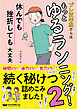 プレ更年期からはもっとゆるランニング！2　休んでも挫折しても大丈夫