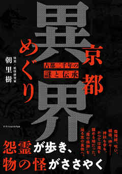 京都異界めぐり
