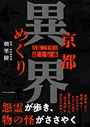 京都異界めぐり