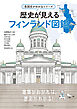 各国史がわかるシリーズ 歴史が見えるフィンランド図鑑