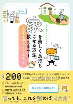 家を美しく長持ちさせる方法、教えます！