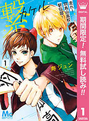 【期間限定　無料お試し版】繋―走れ！羽鳥山高校駅伝部！―
