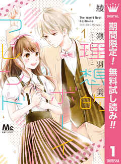 【期間限定　無料お試し版】理想的ボーイフレンド 1