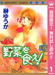【期間限定　無料お試し版】野菜を食え！ 1