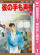 【期間限定　無料お試し版】彼の手も声も