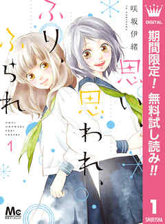 【期間限定　無料お試し版】思い、思われ、ふり、ふられ 1