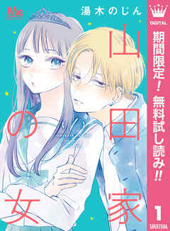 【期間限定　無料お試し版】山田家の女