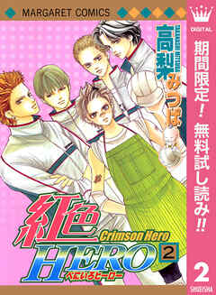 【期間限定　無料お試し版】紅色HERO