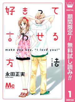 【期間限定　無料お試し版】好きって言わせる方法