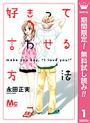 【期間限定　無料お試し版】好きって言わせる方法