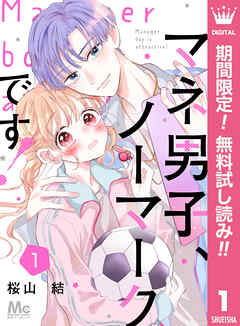 【期間限定　無料お試し版】マネ男子、ノーマークです！