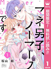 【期間限定　無料お試し版】マネ男子、ノーマークです！ 1