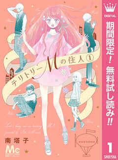 【期間限定　無料お試し版】テリトリーMの住人 1