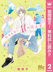 【期間限定　無料お試し版】テリトリーMの住人