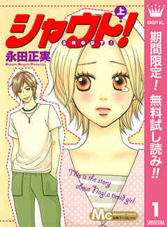 【期間限定　無料お試し版】シャウト！