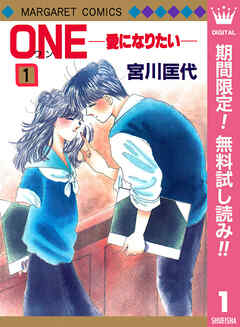 【期間限定　無料お試し版】ONE─愛になりたい─