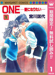 【期間限定　無料お試し版】ONE─愛になりたい─ 1