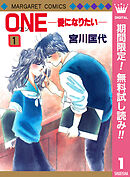 【期間限定　無料お試し版】ONE─愛になりたい─