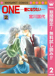 【期間限定　無料お試し版】ONE─愛になりたい─